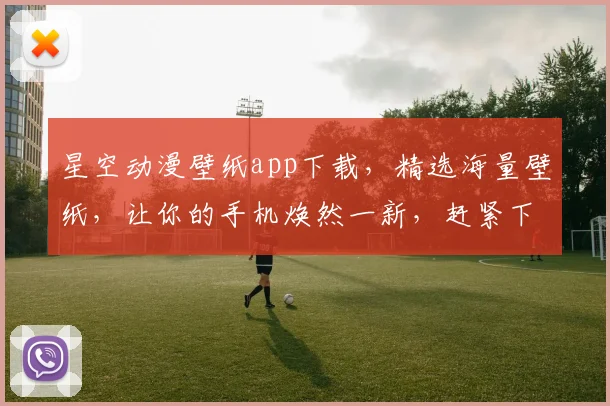 星空动漫壁纸app下载，精选海量壁纸，让你的手机焕然一新，赶紧下载体验吧，