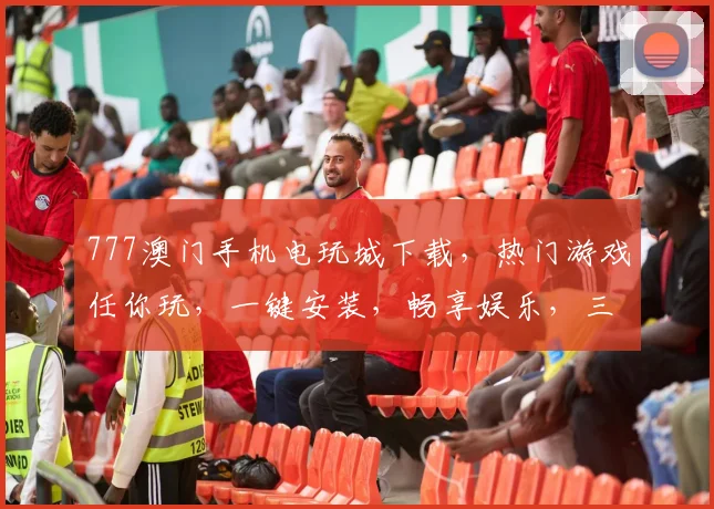 777澳门手机电玩城下载，热门游戏任你玩，一键安装，畅享娱乐，三重福利等你来