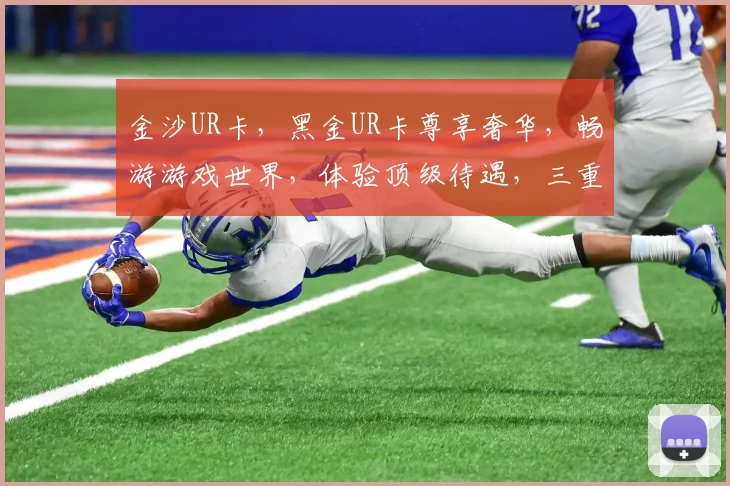 金沙UR卡，黑金UR卡尊享奢华，畅游游戏世界，体验顶级待遇，三重惊喜等你来
