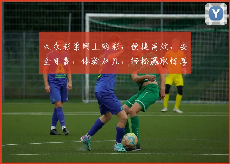 大众彩票网上购彩，便捷高效，安全可靠，体验非凡，轻松赢取惊喜，快来加入