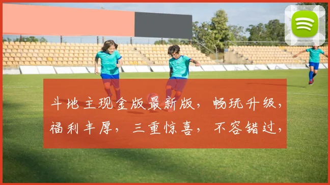 斗地主现金版最新版，畅玩升级，福利丰厚，三重惊喜，不容错过，立即下载