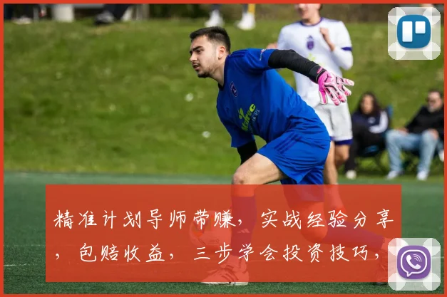 精准计划导师带赚，实战经验分享，包赔收益，三步学会投资技巧，轻松盈利