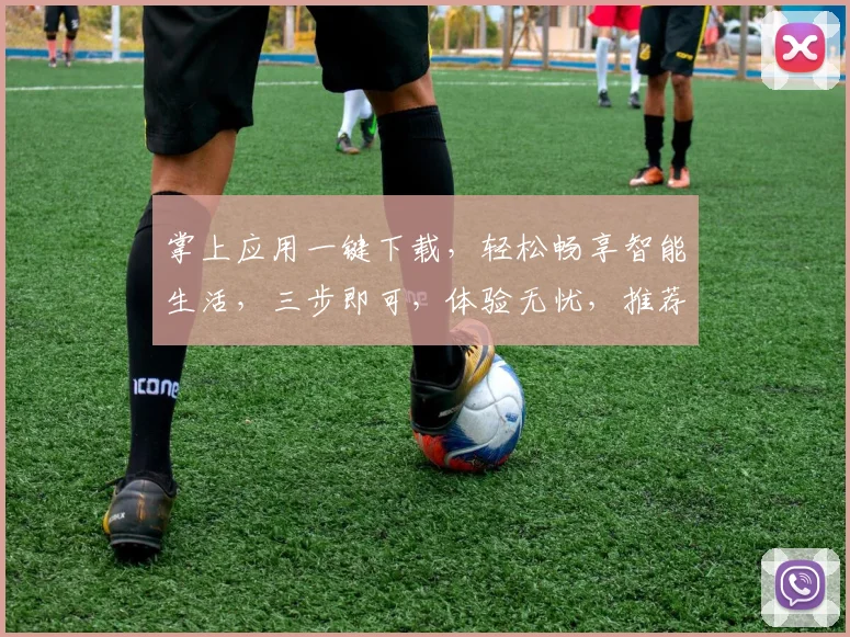 掌上应用一键下载，轻松畅享智能生活，三步即可，体验无忧，推荐必备，快来下载
