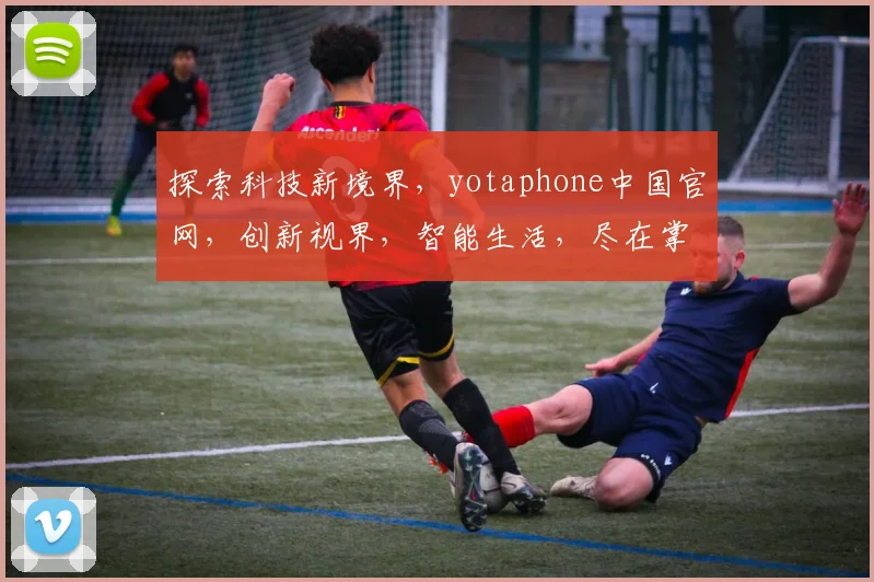 探索科技新境界，yotaphone中国官网，创新视界，智能生活，尽在掌握，邀您体验