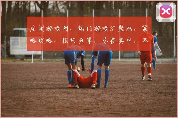 庄闲游戏网，热门游戏汇聚地，策略攻略，技巧分享，尽在其中，不容错过