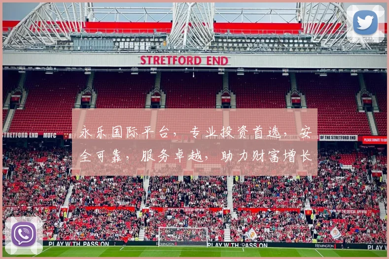 永乐国际平台，专业投资首选，安全可靠，服务卓越，助力财富增长，值得信赖
