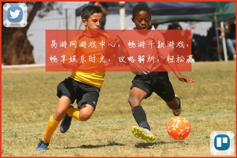 易游网游戏中心，畅游千款游戏，畅享娱乐时光，攻略解析，轻松赢大奖，一网打尽