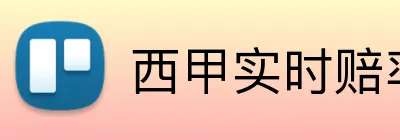 西甲实时赔率APP下载 Logo